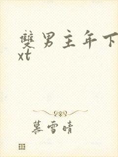 双男主年下攻txt