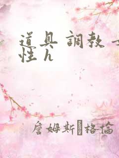 道具 调教 女性 h