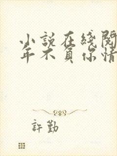 小说在线阅读流年不负你情深