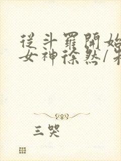 从斗罗开始俘获女神徐然/朱竹清电子书