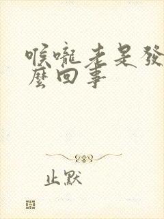 喉咙老是发干怎么回事