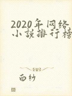 2020年网络小说排行榜前十