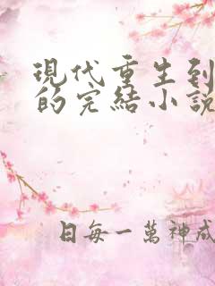 现代重生到古代的完结小说