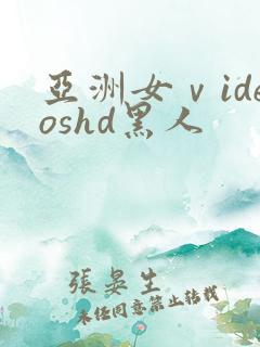 亚洲女ⅴideoshd黑人
