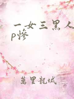一女三黑人玩4p惨