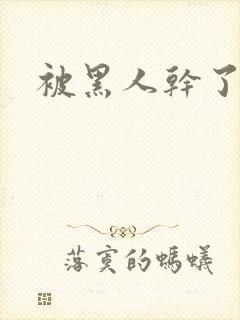 被黑人干了一晚