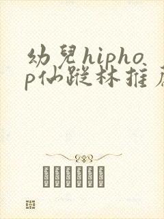 幼儿hiphop仙踪林推荐词精