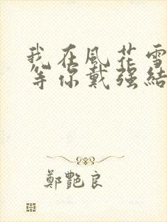 我在风花雪月里等你戴强结局