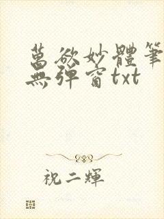 万欲妙体笔趣阁无弹窗txt