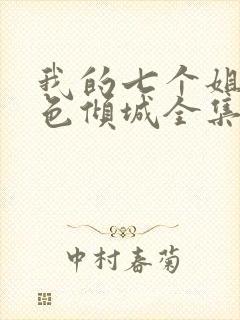 我的七个姐姐绝色倾城全集在线听