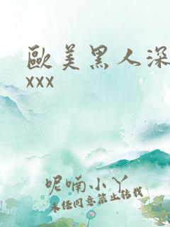 欧美黑人深喉xxxx
