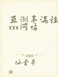 亚洲丰满性熟妇xxx网站