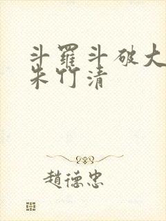 斗罗斗破大合集朱竹清