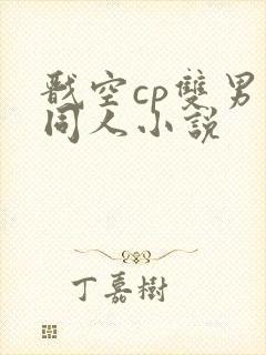 戬空cp双男主同人小说