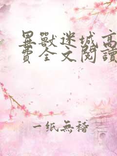 异兽迷城高阳免费全文阅读