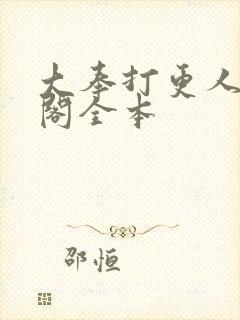 大奉打更人笔趣阁全本