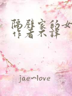 隔壁家的女邻居作者不详