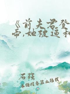《前夫君登基为帝,她被逼和离》