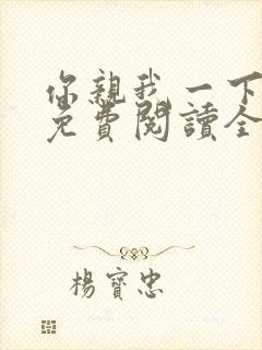 你亲我一下小说免费阅读全文