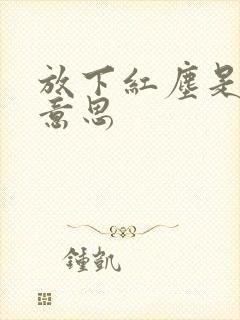 放下红尘是什么意思