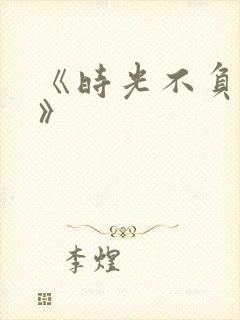 《时光不负情深》