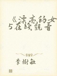 《漂亮的女邻居5在线观看