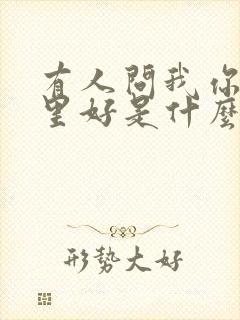 有人问我你是哪里好是什么歌