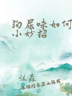 狗尿味如何去除小妙招