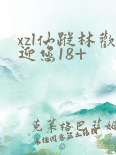 xzl仙踪林欢迎您18+