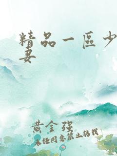 精品一区少妇人妻