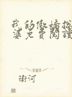 我的傲娇总裁老婆免费阅读全文