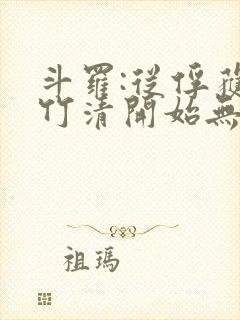 斗罗:从俘获朱竹清开始无敌