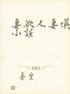 妻欲人妻俱乐部小说