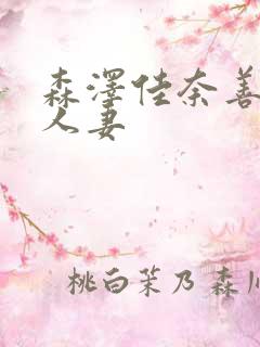 森泽佳奈善良的人妻