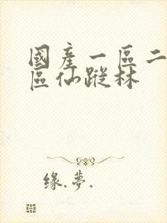 国产一区二区三区仙踪林