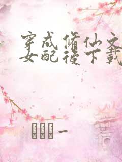 穿成修仙文炮灰女配后下载txt