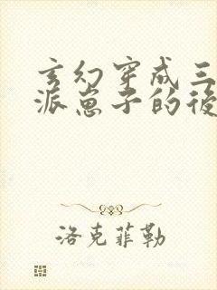 玄幻穿成三个反派崽子的后娘怎么办小说