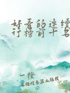 好看的连续剧排行榜前十名