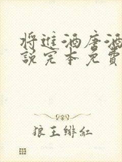 将进酒唐酒卿小说完本免费阅读