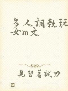 多人调教玩弄一女m文