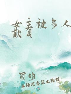 女主被多人轮流欺负