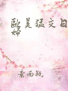 欧美猛交日本少妇