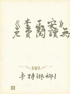 《李正安》全文免费阅读无弹窗