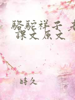 骆驼祥子 老舍 课文原文