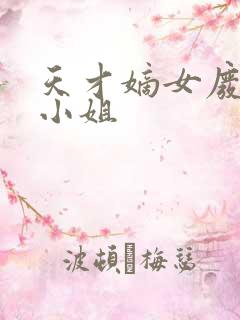 天才嫡女废材四小姐