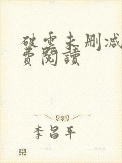 破云未删减版免费阅读