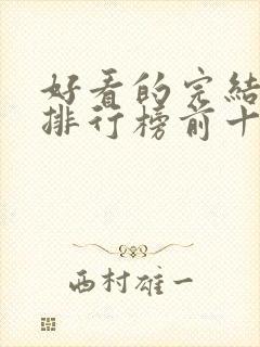 好看的完结小说排行榜前十名