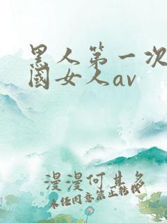 黑人第一次操中国女人av