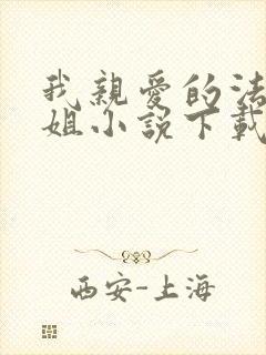 我亲爱的法医小姐小说下载txt