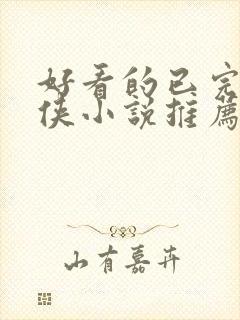 好看的已完结仙侠小说推荐